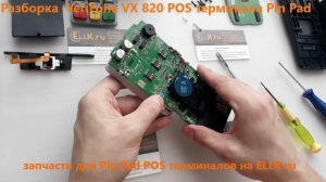 Разборка POS терминала VeriFone VX820 Pin-Pad