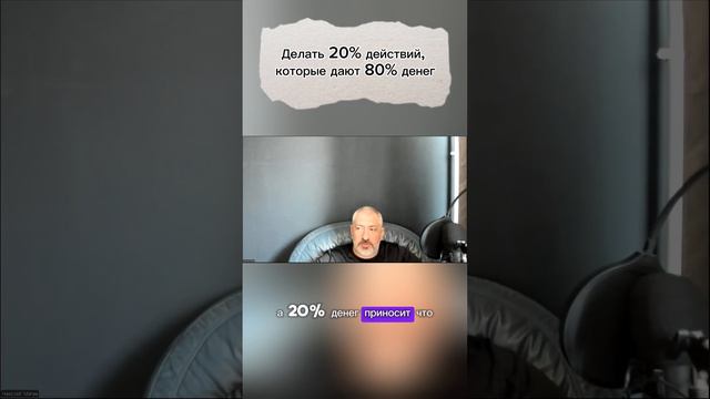 Делать 20% действий, которые дают 80% денег