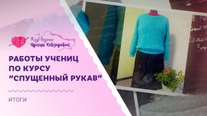 Результаты учениц курса “Одежда со спущенным рукавом”  | Как новичку научится вязать крючком?