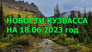 Новости Кузбасса на 18.06.202 год