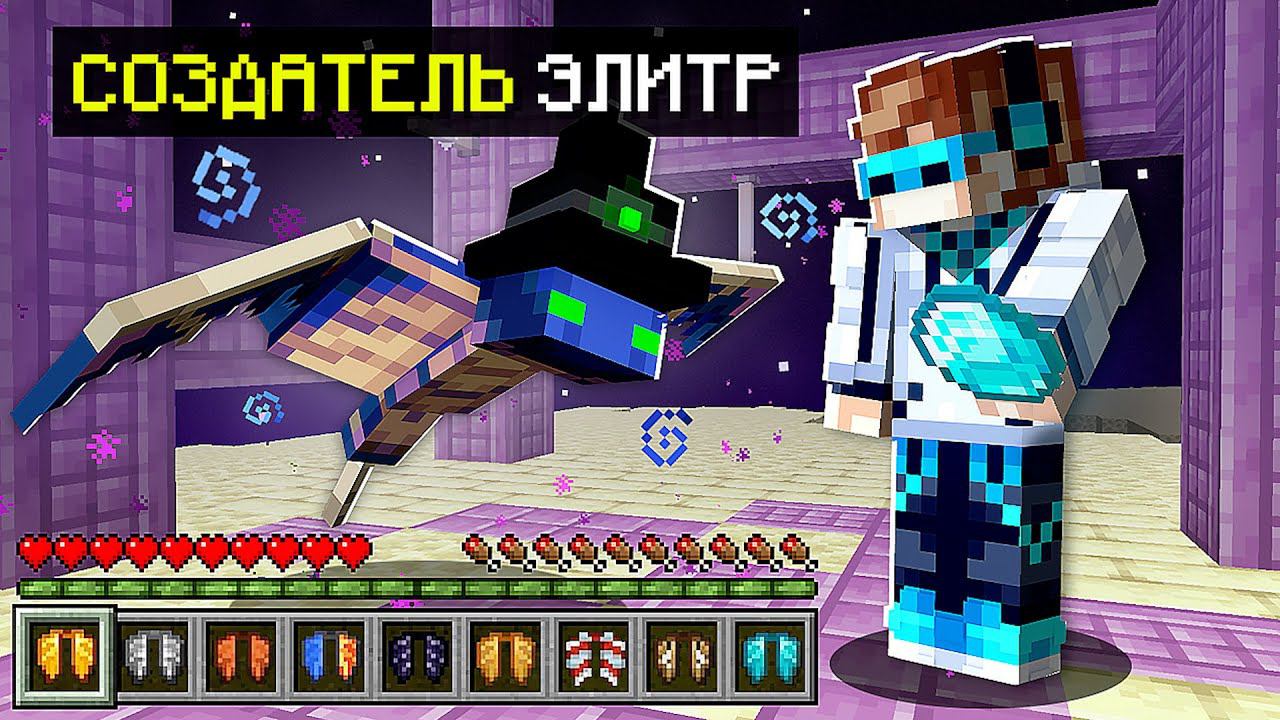 Майнкрафт, но Я Нашел СОЗДАТЕЛЯ ЭЛИТР В Игре...