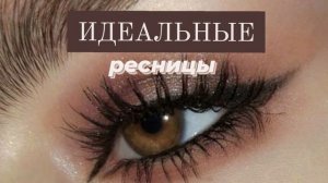 саблиминал на идеальные ресницы/чёрные ресницы | Di sabliminal ?