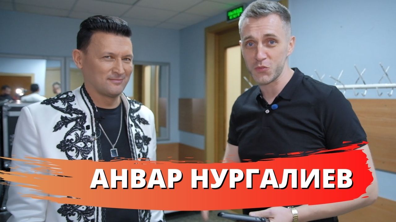 Про татарский шоу-бизнес. Анвар Нургалиев