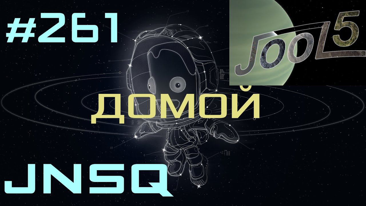 KSP, JNSQ. Моды. #261 ДОМОЙ смотреть онлайн