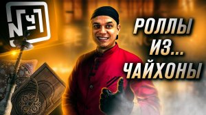 ЧАЙХОНА №1 БРАТЬЯ ВАСИЛЬЧУКИ!!! ОБЗОР ДОСТАВКИ!!! РОЛЛЫ И СУШИ!!!