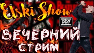ELSKI | Вечерний гон. +Сияние | 809