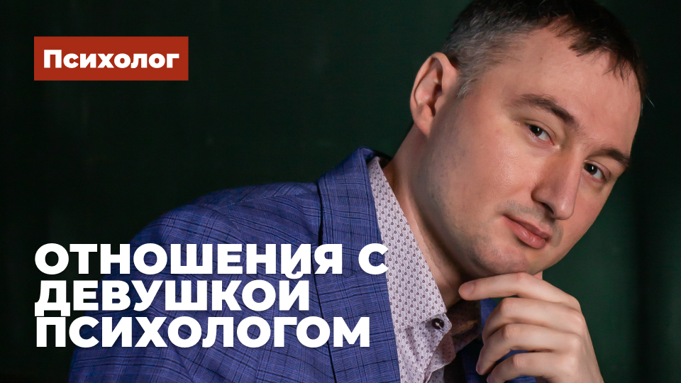 Отношения с девушкой психологом