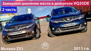 Замер давления масла в двигателе VQ35DE, Nissan Murano Z51 2011 г.в.