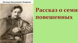 Рассказ о семи повешенных Л  Андреев