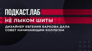 "Постоянно удивляйте себя". Дизайнер Евгения Баркова дала совет начинающим коллегам. Не лыком шиты.