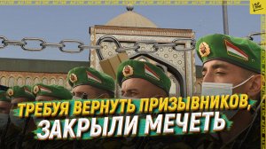 Требуя вернуть призывников, закрыли мечеть