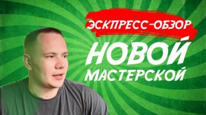 Обзор новой мастерской свечеварения