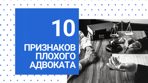 10 признаков, что адвокат не компетентен