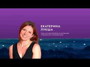 Вдохновитель Екатерина Лукша: Слова от души