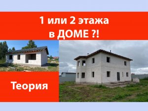 1 или 2 этажа в доме?