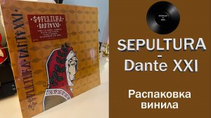 Распаковка винила Sepultura – Dante XXI (2006/2022 BMG) #090