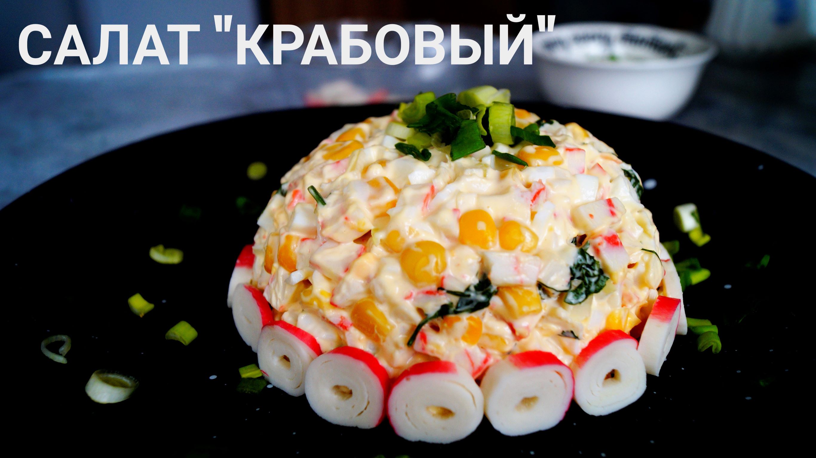 КРАБОВЫЙ САЛАТ Рецепт  быстрого и вкусного салата!