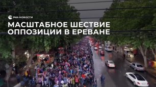 Масштабное шествие оппозиции в Ереване