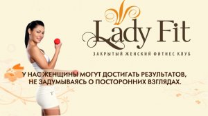 Закрытый женский фитнес клуб "Lady Fit"