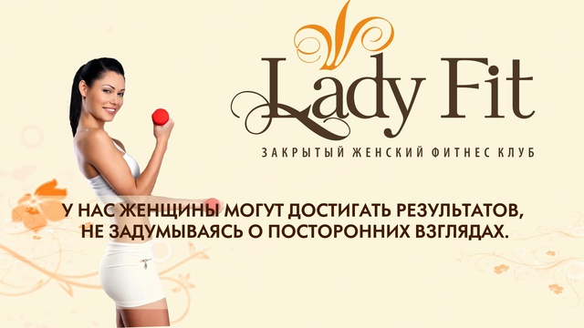 Lady club. Женский фитнес клуб реклама. Название фитнес клуба. Название для женской фитнес студии. Название женского фитнес клуба.