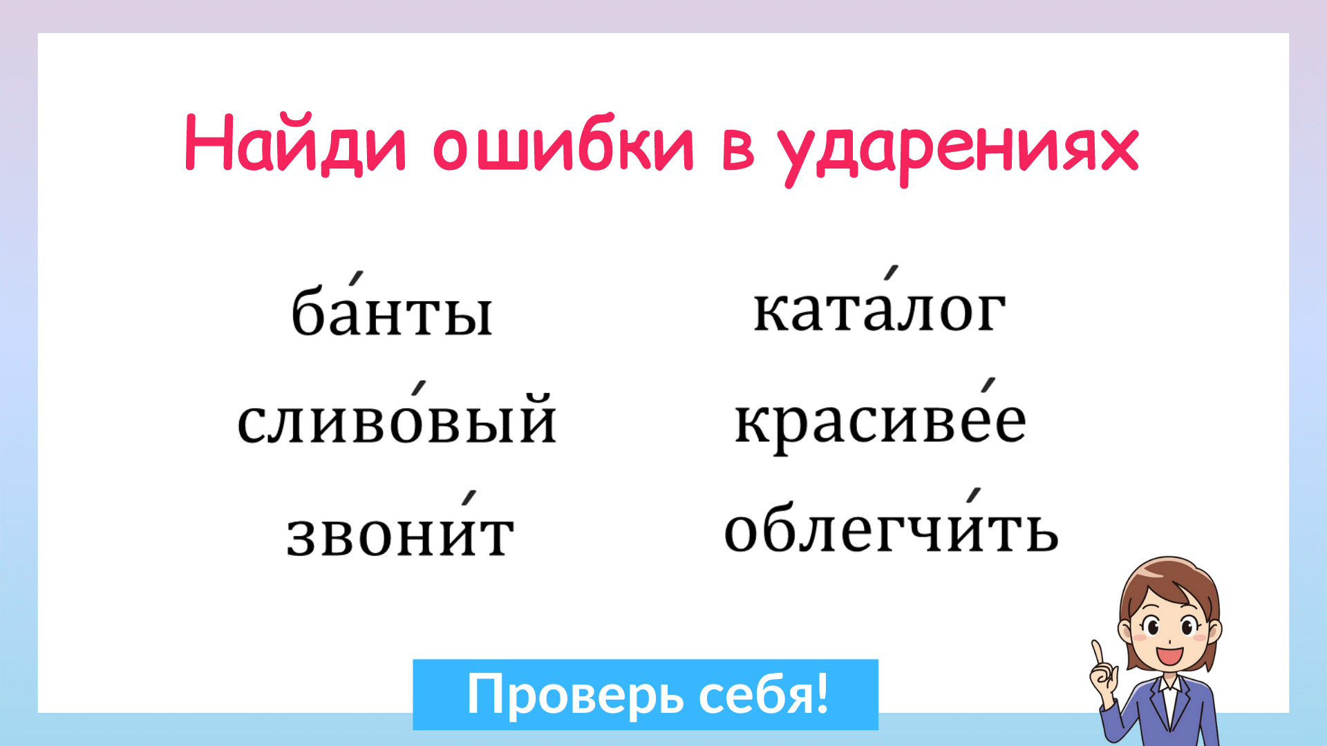 Ударения в словах. Найдите ошибки в ударениях.. Тест на ударение в словах. Русские слова с ударением.
