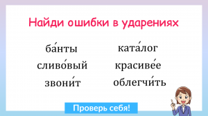 Найдите ошибки в ударениях. Сколько слов с ошибками?