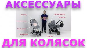 Аксессуары для колясок Rant: от москитной сетки до рюкзака