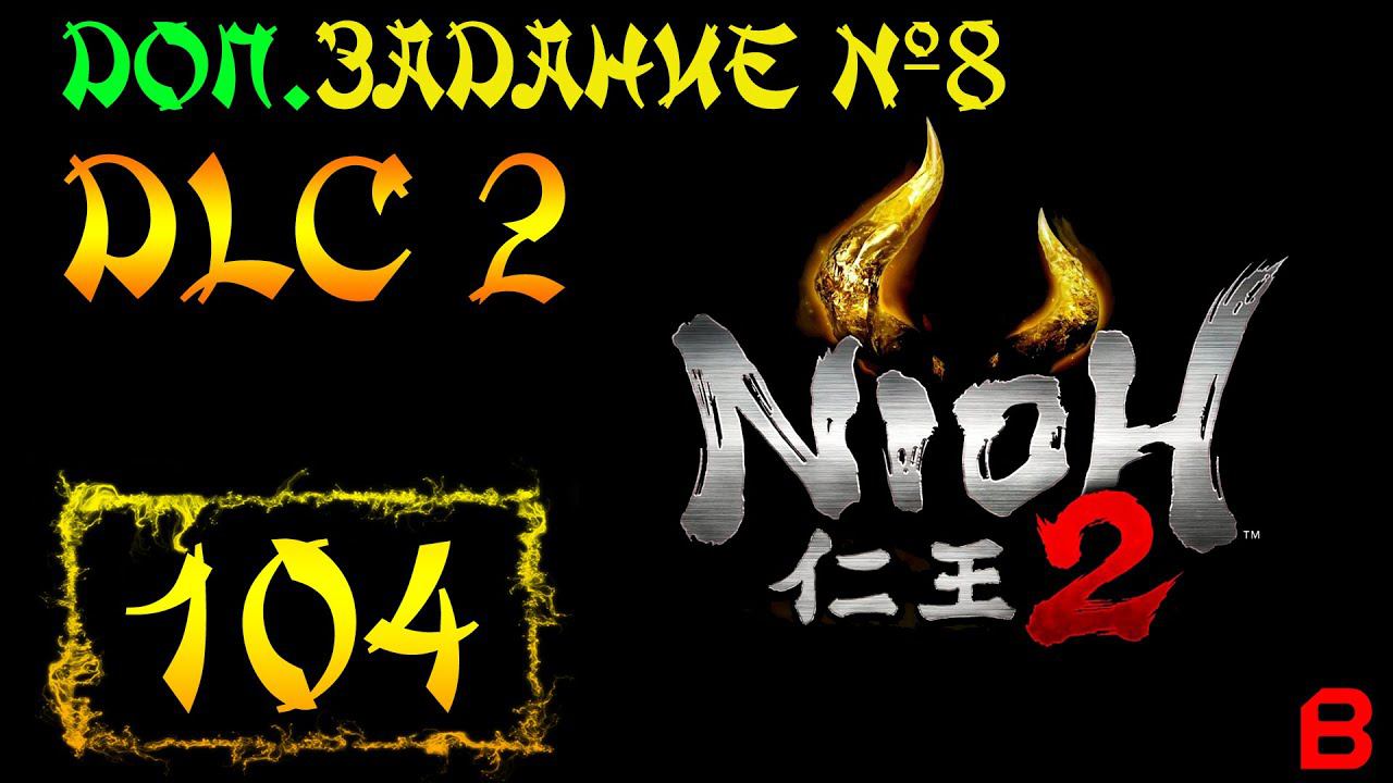 Nioh 2 CE (PC). DLC №2. Доп. задание 8 (Конец праздника). Сютэн Додзи