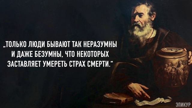 Древнегреческая философия. Цитаты мудрого Эпикура о жизни