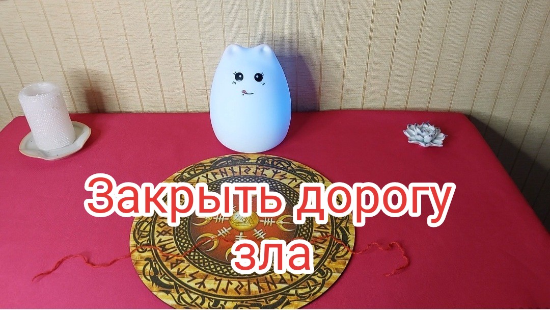 24. Защитный ритуал "Закрыть дорогу зла"#3
