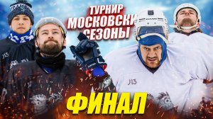 ФИНАЛ ТУРНИРА! Тренер Джордж vs Захар Омский