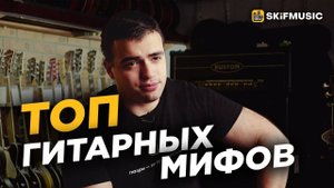 ТОП ГИТАРНЫХ МИФОВ | То что вы НЕ ЗНАЛИ | SKIFMUSIC.RU