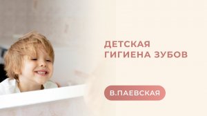 Детская гигиена зубов. Валентина Паевская