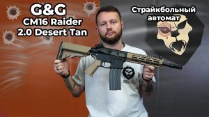 Страйкбольный автомат G&G CM16 Raider 2.0 Desert Tan (6 мм, M4A1) Видео Обзор