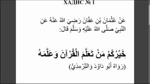 Хадис № 1. О важности изучения Корана. #АрабиЯ #Коран #Нарзулло #ArabiYA #хадис #пророкМухаммад