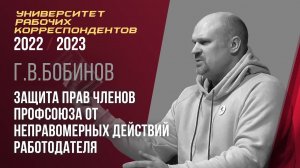 Защита прав членов профсоюза от неправомерных действий работодателя. Г. В. Бобинов. 09.02.2023.