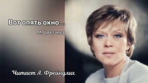 Стих "Вот опять окно... ", читает Алиса Фрейндлих