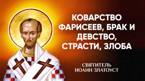 Иоанн Златоуст — 62 Коварство фарисеев, брак и девство, страсти, злоба — Беседы на Матфея