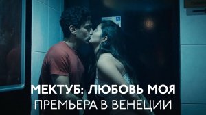 «Мектуб - любовь моя» - Премьера в Венеции