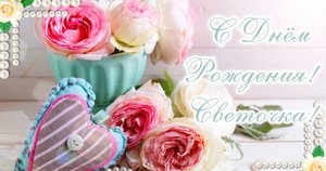 С днем рождения,Светлана. Красивое поздравление с днем рождения