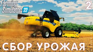 Farming Simulator 22: СБОР УРОЖАЯ #2 [прохождение 2022]