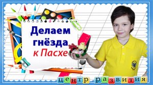 Делаем гнёзда к Пасхе / начальная школа / творим и вытворяем