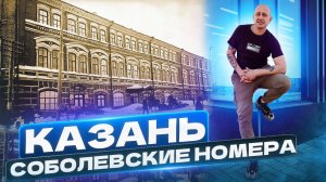 Казань. Соболевские номера.