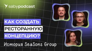 Как открыть прибыльный ресторан с нуля. Кейс лучшего ресторатора Калининграда  | Saby Подкаст