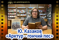 Ю. Казаков «Арктур – гончий пес»