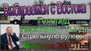 Прилип на подъеме! Стрельнуло колесо!! Выгрузка ЖЕСТЬ!!!