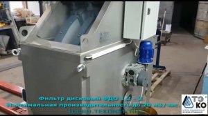 Дисковый фильтр ФДО 1,2-2. Производительность до 20 м3час