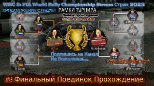 WRC 3 FIA World Rally Championship Stream Стрим 2024 #8 Финальный Поединок Прохождение