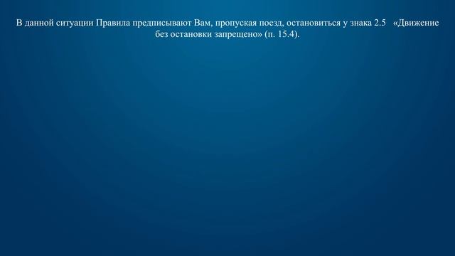 Билет 20 Вопрос 16 - В данной ситуации Вы должны остановиться: смотреть онлайн