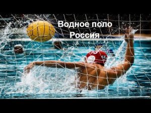 ВОДНОЕ ПОЛО Трансляция чемпионата России по водному полу